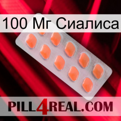 100 Мг Сиалиса 26